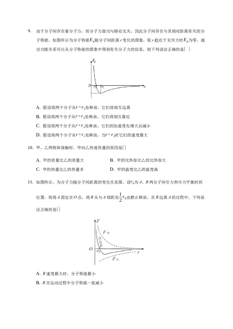 1.4分子动能和分子势能练习&mdash;新教材人教版（2019）高中物理选择性必修三_高中九科知识点归纳。_人教版高中Word电子版试卷练习试题知识点全科_高中物理试卷习题_物理选修_选修3
