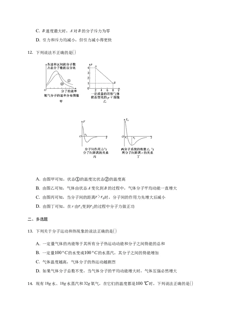 1.4分子动能和分子势能练习&mdash;新教材人教版（2019）高中物理选择性必修三_高中九科知识点归纳。_人教版高中Word电子版试卷练习试题知识点全科_高中物理试卷习题_物理选修_选修3