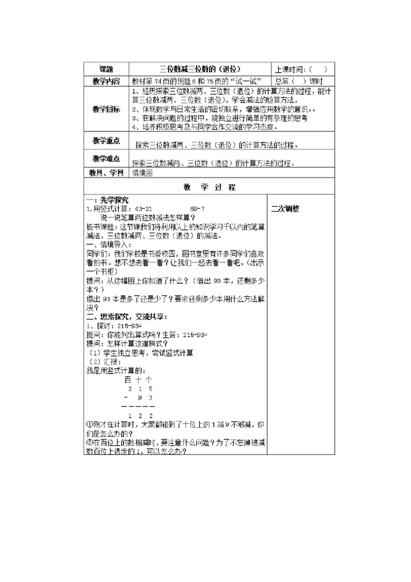 9、三位数减法的笔算（连续退位）（谢老师）_二年级数学下册（苏教版）_第四套_苏教版数学2下优质公开课_六两、三位数的加法和减法_9、三位数减法的笔算（连续退位）