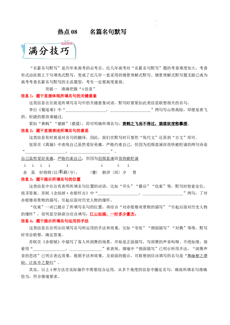 热点08名篇名句默写-2023年高考语文热点&bull;重点&bull;难点专练（全国通用）（解析版）_01高考语文_6赠通用版（老高考）复习资料_专项复习