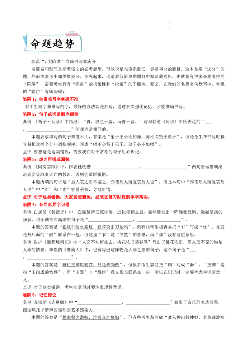 热点08名篇名句默写-2023年高考语文热点&bull;重点&bull;难点专练（全国通用）（解析版）_01高考语文_6赠通用版（老高考）复习资料_专项复习