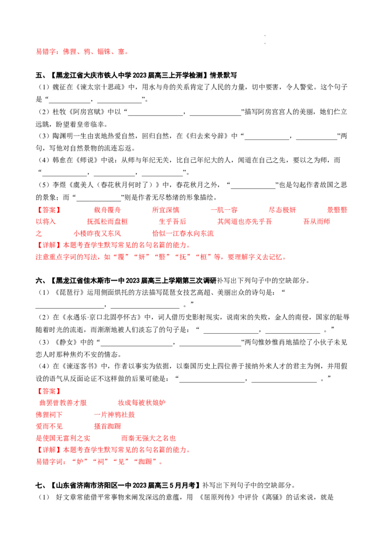 热点08名篇名句默写-2023年高考语文热点&bull;重点&bull;难点专练（全国通用）（解析版）_01高考语文_6赠通用版（老高考）复习资料_专项复习