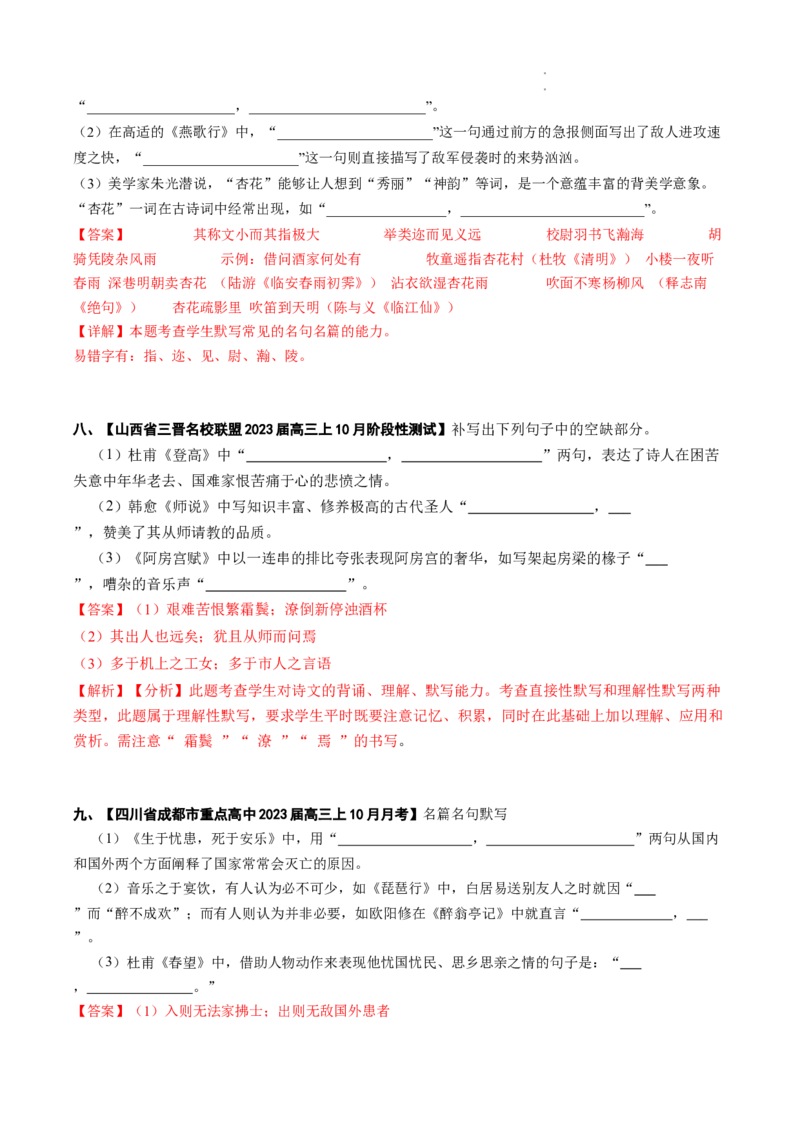 热点08名篇名句默写-2023年高考语文热点&bull;重点&bull;难点专练（全国通用）（解析版）_01高考语文_6赠通用版（老高考）复习资料_专项复习