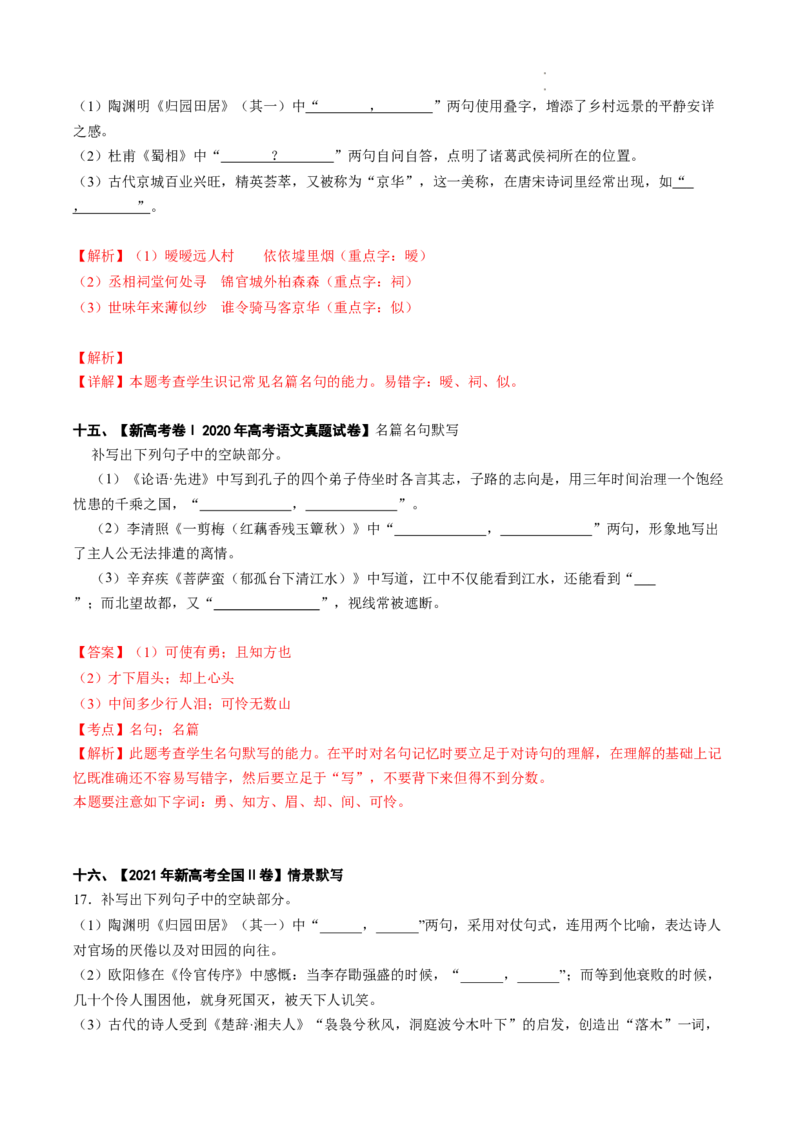 热点08名篇名句默写-2023年高考语文热点&bull;重点&bull;难点专练（全国通用）（解析版）_01高考语文_6赠通用版（老高考）复习资料_专项复习