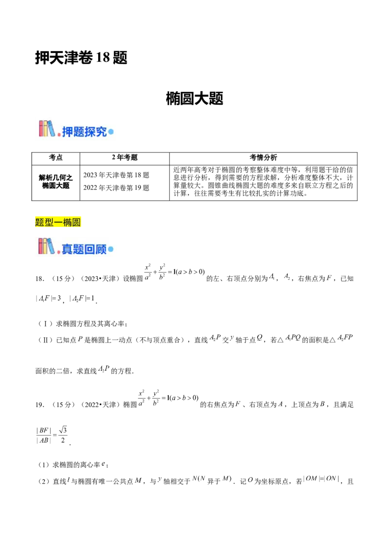 押天津卷第18题学生版_2.2025数学总复习_2024年新高考资料_5.2024三轮冲刺_备战2024年高考数学临考题号押题（天津专用）323409112