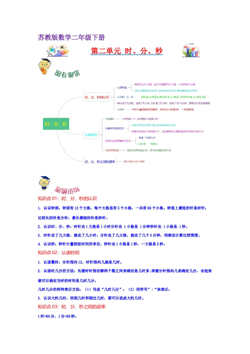 第二单元时、分、秒（学生版）-二年级数学下册单元复习讲义（苏教版）_二年级数学下册（苏教版）_第四套_知识总结