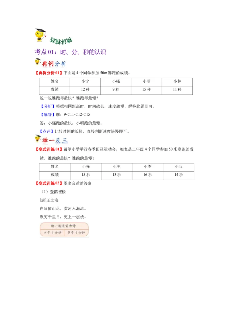 第二单元时、分、秒（学生版）-二年级数学下册单元复习讲义（苏教版）_二年级数学下册（苏教版）_第四套_知识总结