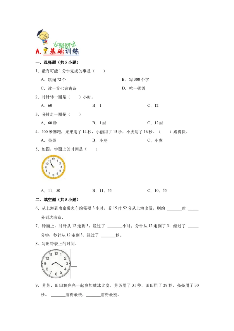 第二单元时、分、秒（学生版）-二年级数学下册单元复习讲义（苏教版）_二年级数学下册（苏教版）_第四套_知识总结