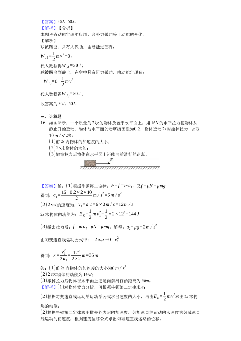 人教版（2019）高中物理必修二8.3动能和动能定理练习（解析版）_高中九科知识点归纳。_人教版高中Word电子版试卷练习试题知识点全科_高中物理试卷习题_物理必修_必修2