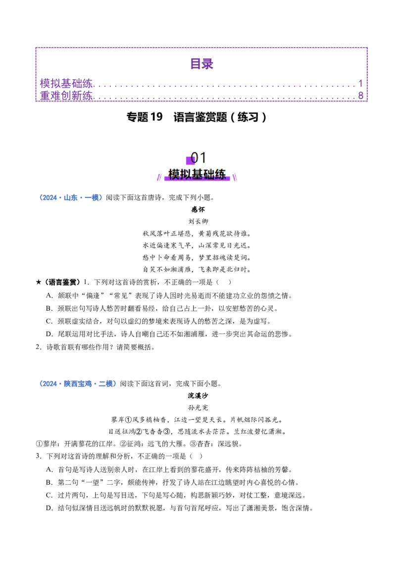 专题19语言鉴赏题（练习）（原卷版）_01高考语文_52025年新高考资料_二轮复习_01高考语文等多个文件_上好课2025年高考语文二轮复习讲练测（新高考通用）