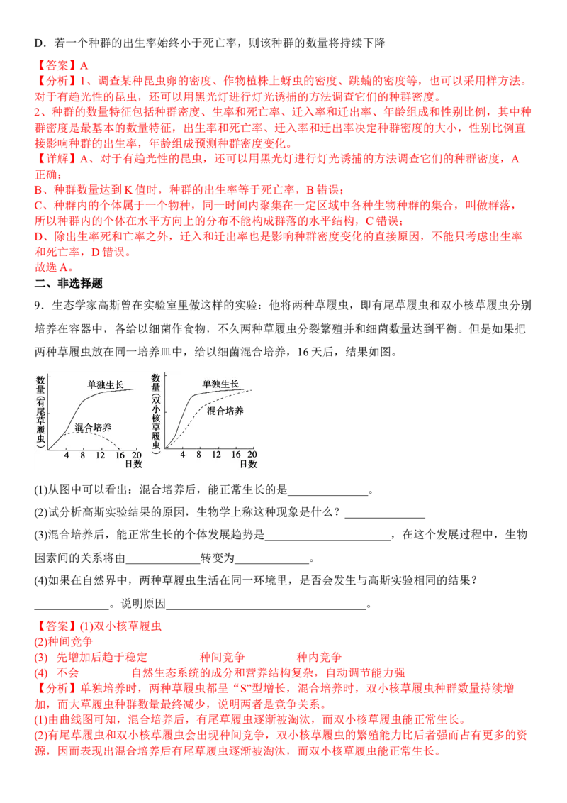2.1群落的结构（解析版）_高中九科知识点归纳。_人教版高中Word电子版试卷练习试题知识点全科_高中生物试卷习题_生物选修_选修2_人教版生物选修二同步练习（048份）