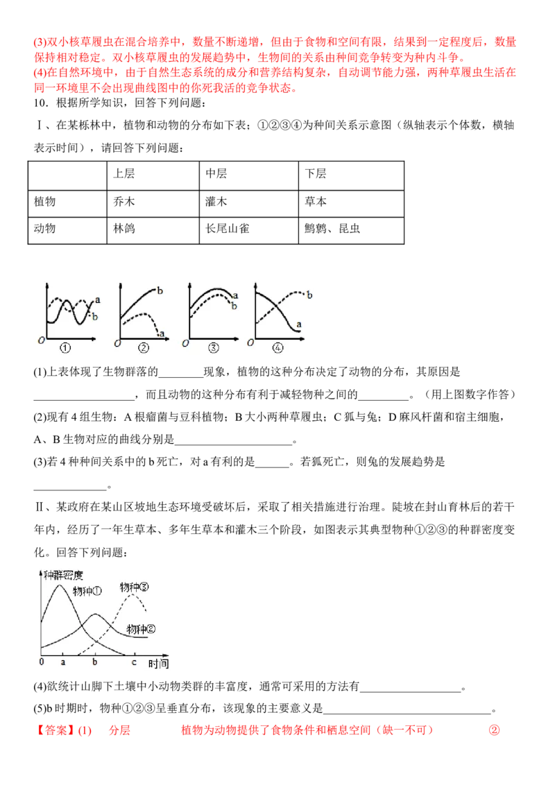 2.1群落的结构（解析版）_高中九科知识点归纳。_人教版高中Word电子版试卷练习试题知识点全科_高中生物试卷习题_生物选修_选修2_人教版生物选修二同步练习（048份）