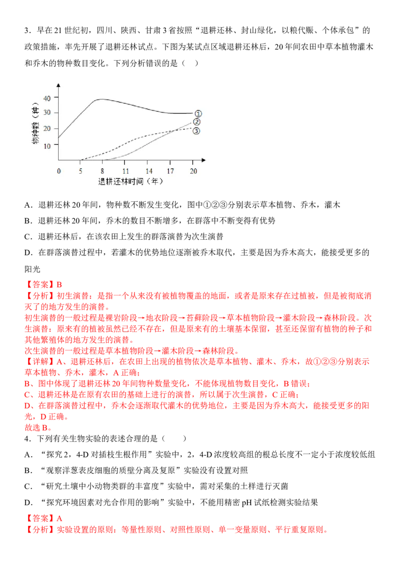 2.1群落的结构（解析版）_高中九科知识点归纳。_人教版高中Word电子版试卷练习试题知识点全科_高中生物试卷习题_生物选修_选修2_人教版生物选修二同步练习（048份）