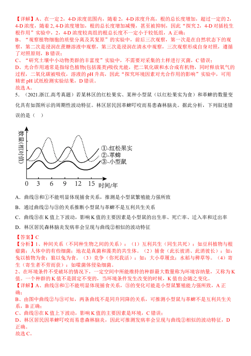 2.1群落的结构（解析版）_高中九科知识点归纳。_人教版高中Word电子版试卷练习试题知识点全科_高中生物试卷习题_生物选修_选修2_人教版生物选修二同步练习（048份）