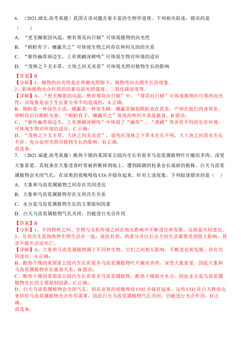 2.1群落的结构（解析版）_高中九科知识点归纳。_人教版高中Word电子版试卷练习试题知识点全科_高中生物试卷习题_生物选修_选修2_人教版生物选修二同步练习（048份）