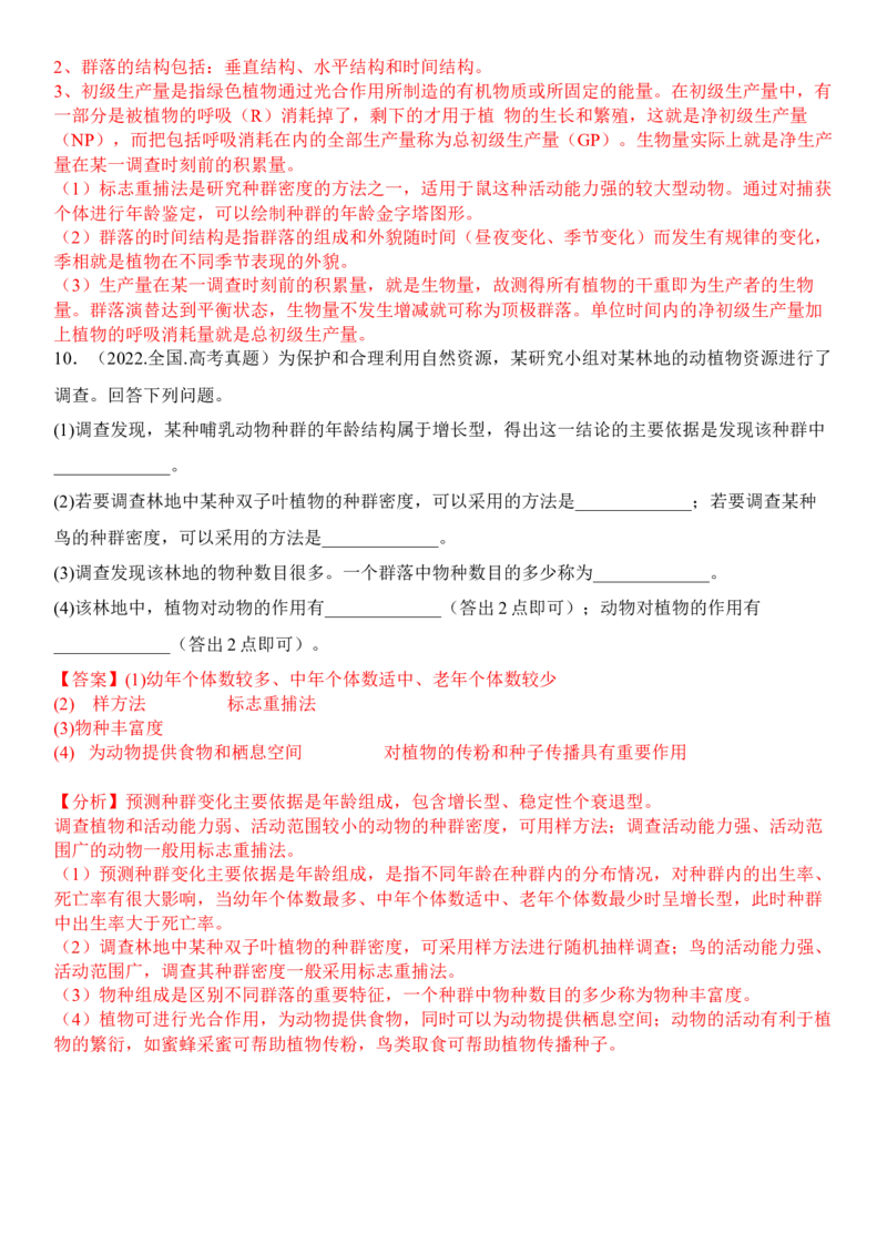 2.1群落的结构（解析版）_高中九科知识点归纳。_人教版高中Word电子版试卷练习试题知识点全科_高中生物试卷习题_生物选修_选修2_人教版生物选修二同步练习（048份）