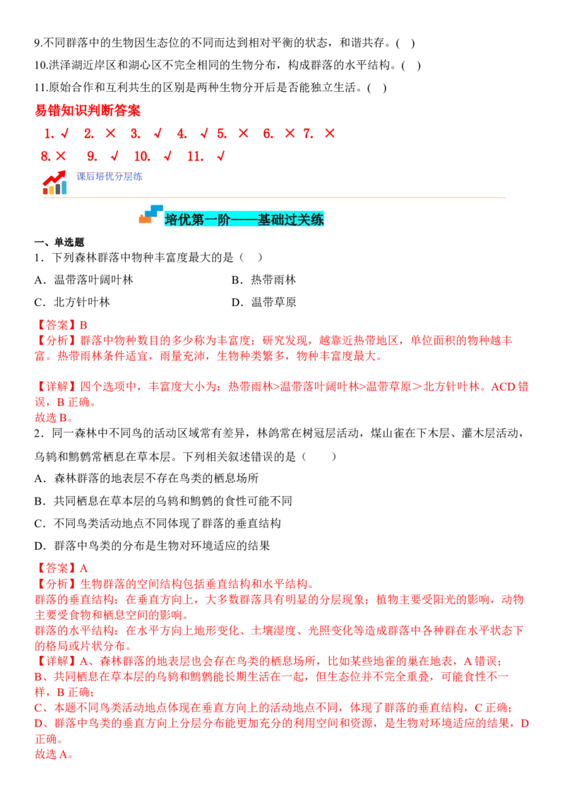 2.1群落的结构（解析版）_高中九科知识点归纳。_人教版高中Word电子版试卷练习试题知识点全科_高中生物试卷习题_生物选修_选修2_人教版生物选修二同步练习（048份）