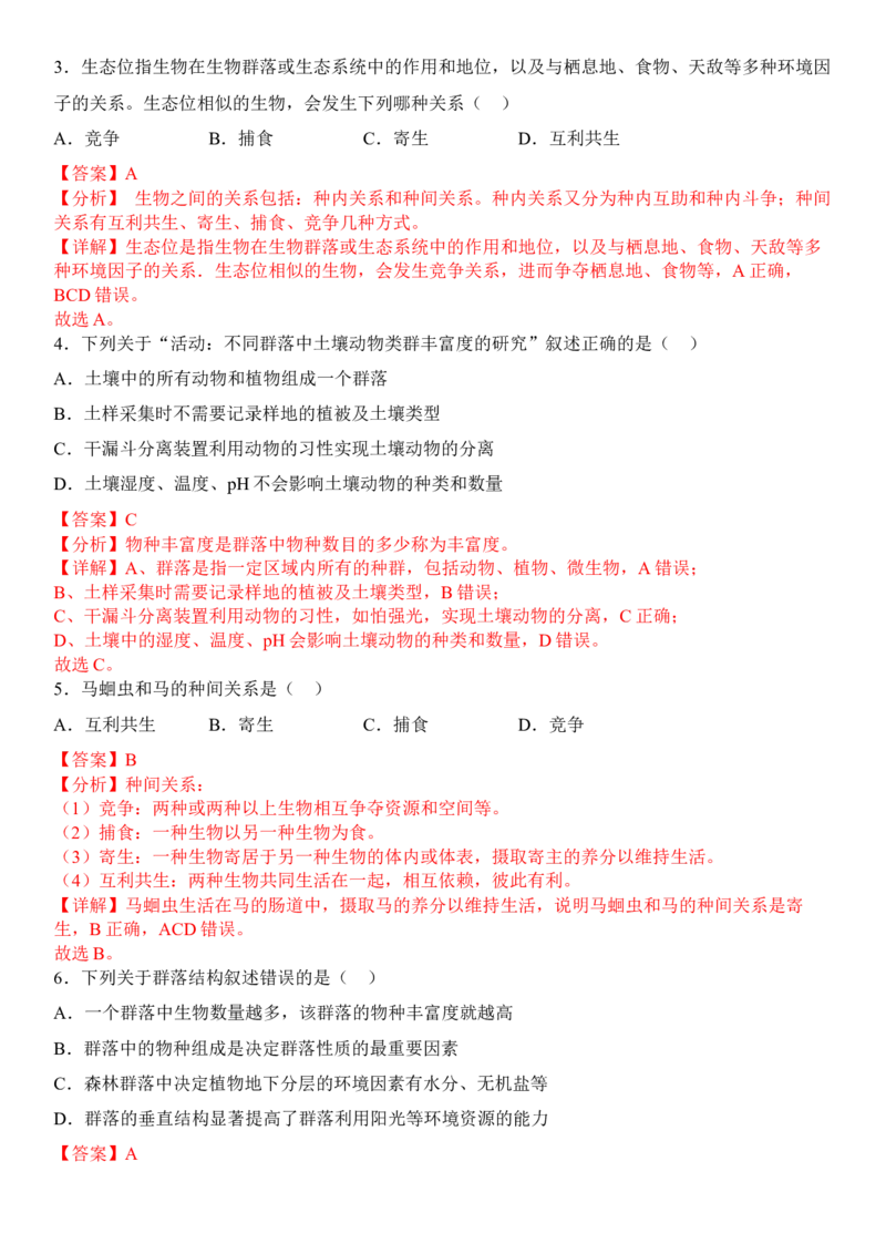 2.1群落的结构（解析版）_高中九科知识点归纳。_人教版高中Word电子版试卷练习试题知识点全科_高中生物试卷习题_生物选修_选修2_人教版生物选修二同步练习（048份）