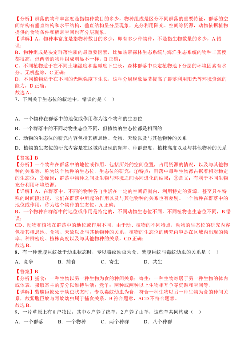 2.1群落的结构（解析版）_高中九科知识点归纳。_人教版高中Word电子版试卷练习试题知识点全科_高中生物试卷习题_生物选修_选修2_人教版生物选修二同步练习（048份）