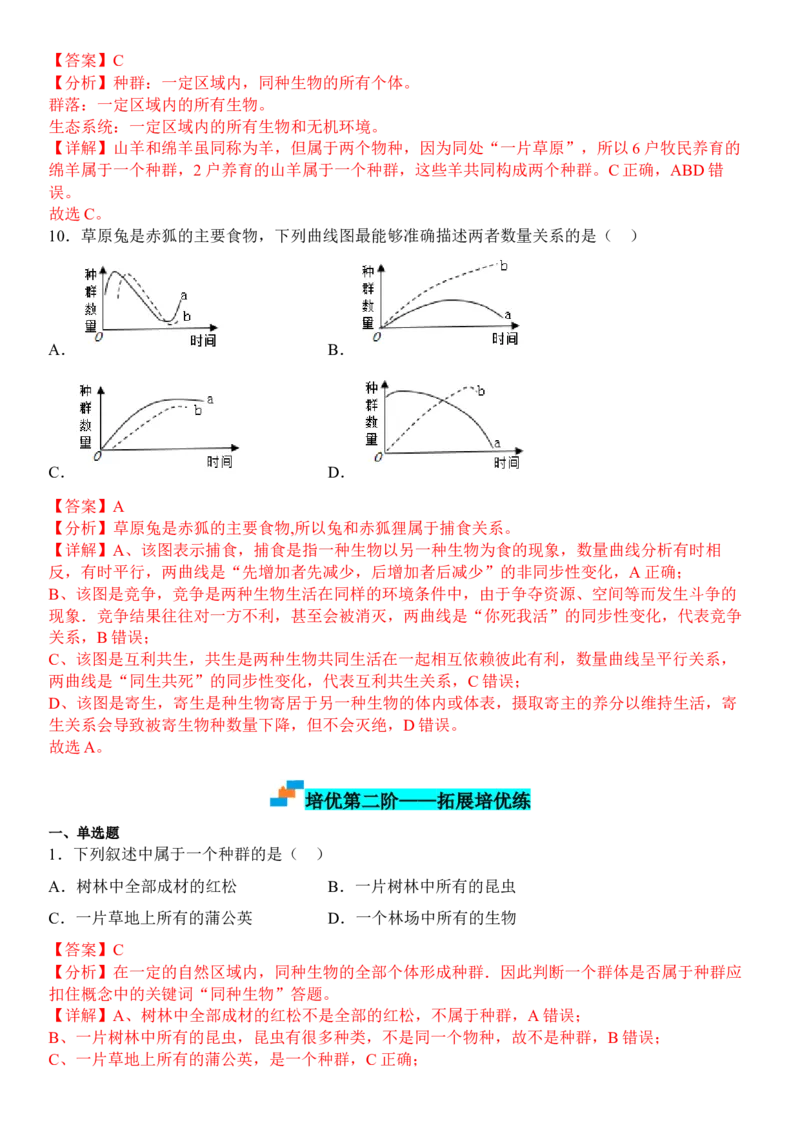2.1群落的结构（解析版）_高中九科知识点归纳。_人教版高中Word电子版试卷练习试题知识点全科_高中生物试卷习题_生物选修_选修2_人教版生物选修二同步练习（048份）