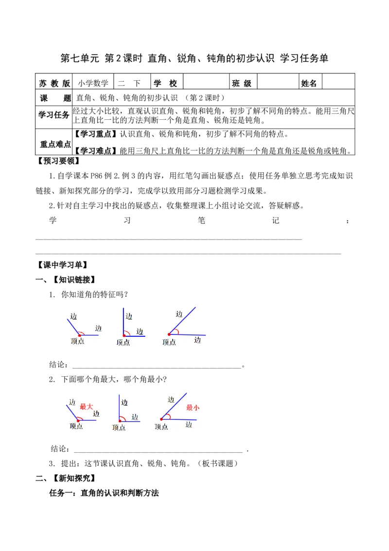 第七单元第2课时直角、锐角、钝角的初步认识（学习任务单）-二年级数学下册（苏教版）_二年级数学下册（苏教版）_第四套_学习任务单