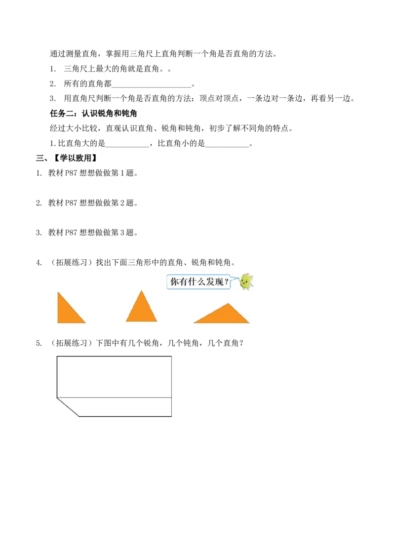 第七单元第2课时直角、锐角、钝角的初步认识（学习任务单）-二年级数学下册（苏教版）_二年级数学下册（苏教版）_第四套_学习任务单