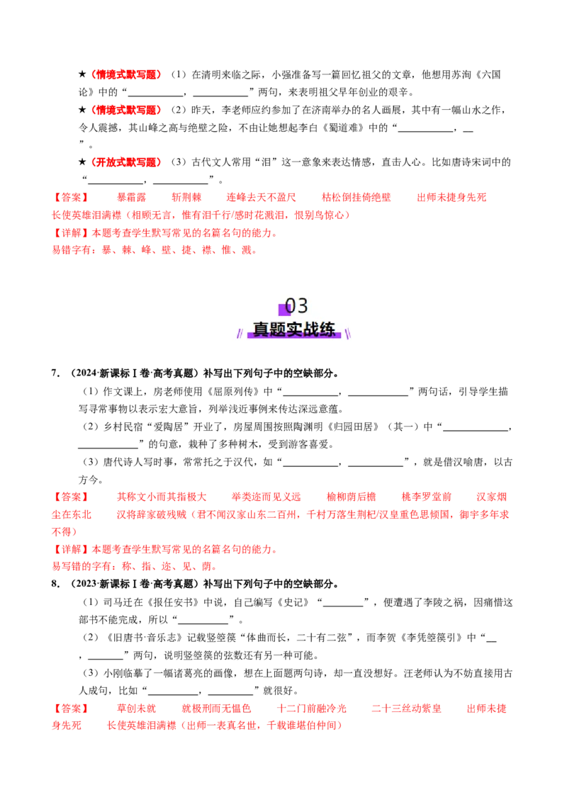 专题05名篇名句默写（练习）（解析版）_01高考语文_52025年新高考资料_二轮复习_01高考语文等多个文件_上好课2025年高考语文二轮复习讲练测（新高考通用）