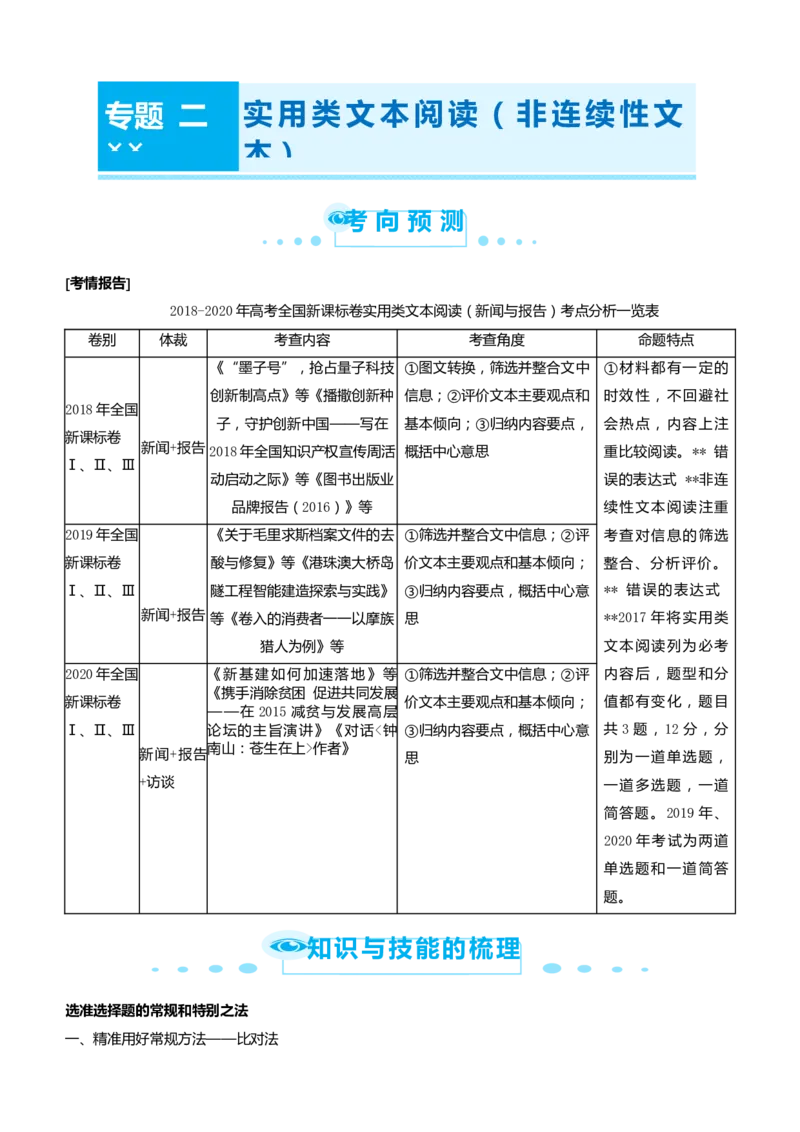 原创2021届高考二轮精品专题二实用类文本阅读（非连续性文本）教师版_01高考语文_12021年新高考资料_原创2021届高考语文二轮精品专题