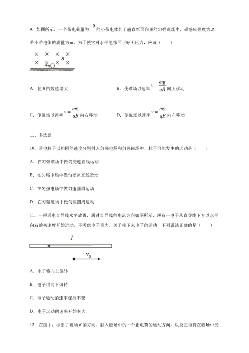 1.2磁场对运动电荷的作用力（同步练习）（原卷版）_高中九科知识点归纳。_人教版高中Word电子版试卷练习试题知识点全科_高中物理试卷习题_物理选修_选修2_同步练习（第二套）