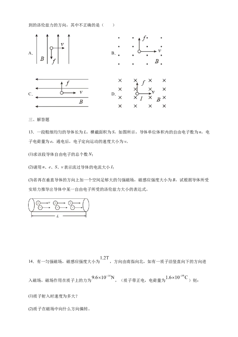 1.2磁场对运动电荷的作用力（同步练习）（原卷版）_高中九科知识点归纳。_人教版高中Word电子版试卷练习试题知识点全科_高中物理试卷习题_物理选修_选修2_同步练习（第二套）