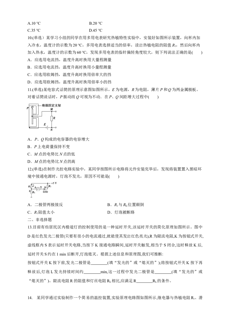 5.3利用传感器制作简单的自动控制装置（同步练习）（原卷版）-新教材精创高中物理新教材同步备课（人教版选择性必修第二册)_高中九科知识点归纳。_高中物理试卷习题_物理选修