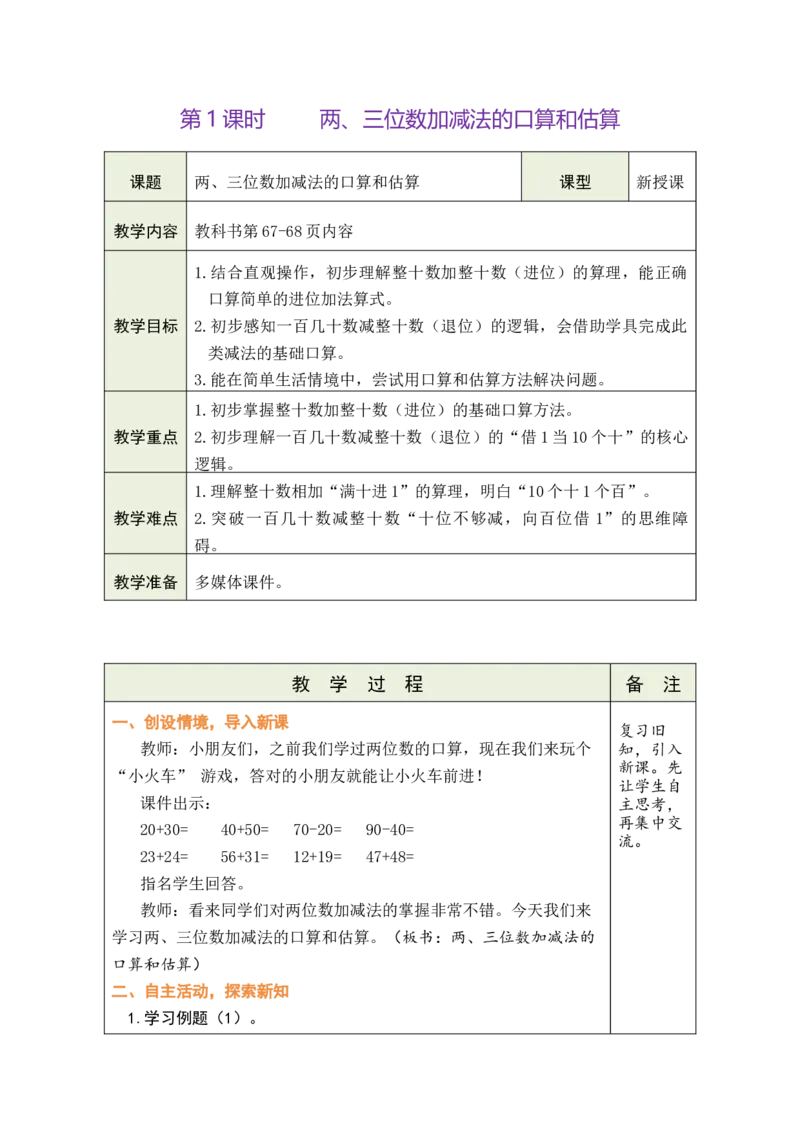 第1课时两、三位数加减法的口算和估算_二年级数学下册（苏教版）_第五套_03全册教案_六两、三位数的加法和减法
