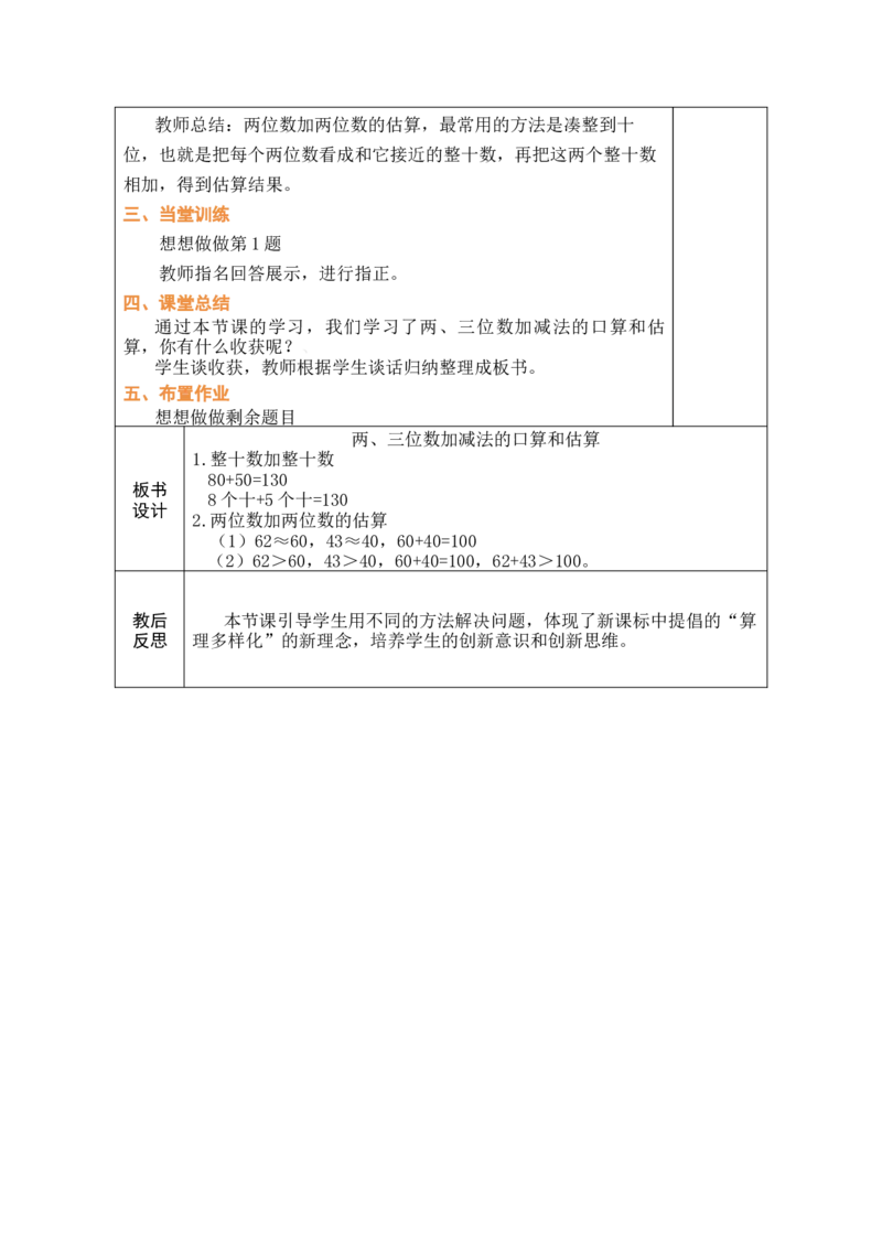 第1课时两、三位数加减法的口算和估算_二年级数学下册（苏教版）_第五套_03全册教案_六两、三位数的加法和减法