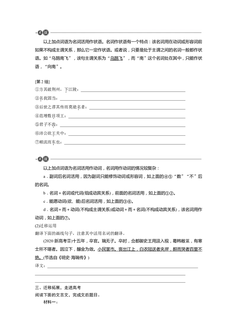 必修上册(二)　整合迁移2　名词活用_01高考语文_5.22025年新高考资料_2025新高考一轮复习语文_2025语文大一轮复习讲义学生用书Word版文档_学生用书Word版文档教材文言文点线面