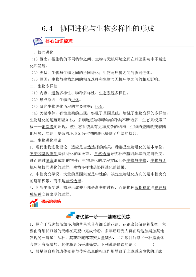 6.4协同进化与生物多样性的形成（解析版）_高中九科知识点归纳。_人教版高中Word电子版试卷练习试题知识点全科_高中生物试卷习题_生物必修_必修2_2、课后培优练
