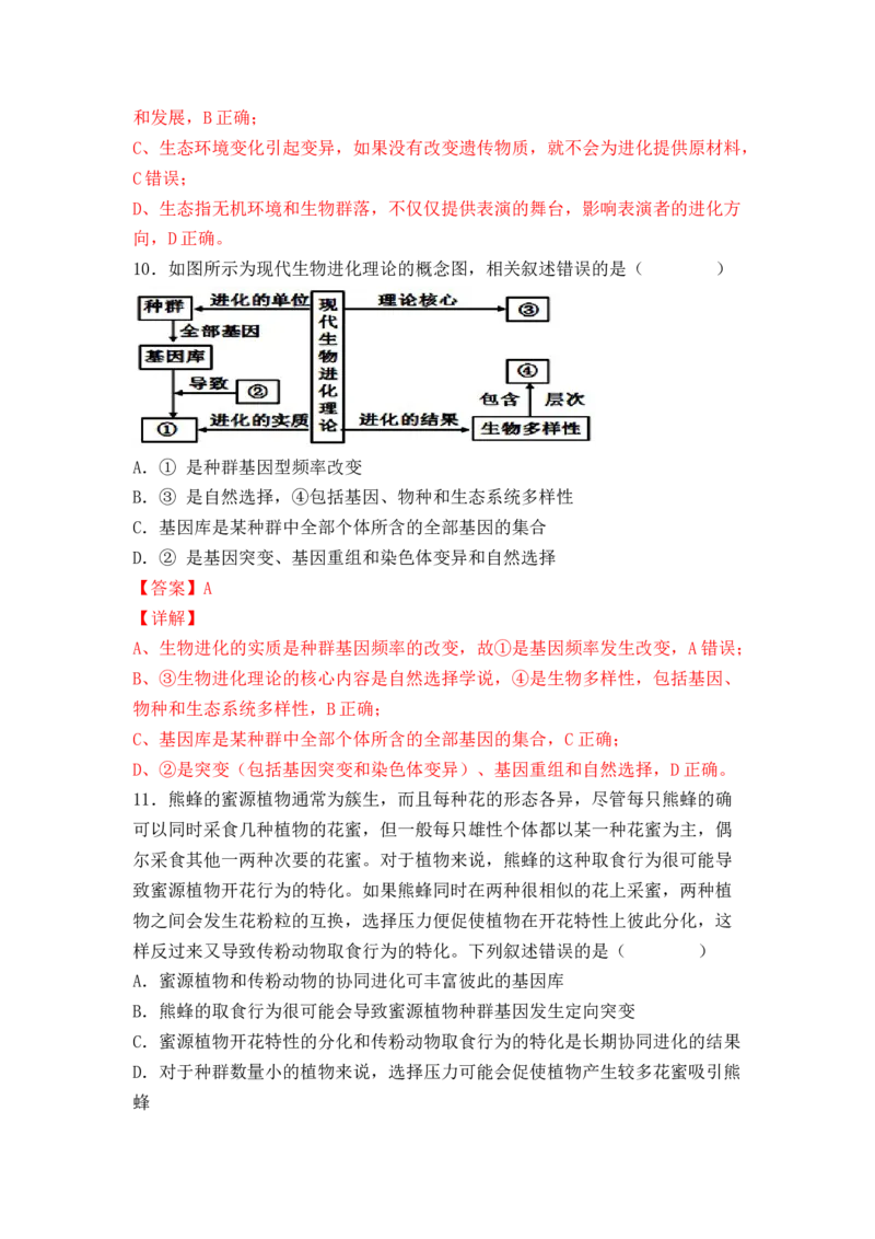 6.4协同进化与生物多样性的形成（解析版）_高中九科知识点归纳。_人教版高中Word电子版试卷练习试题知识点全科_高中生物试卷习题_生物必修_必修2_2、课后培优练