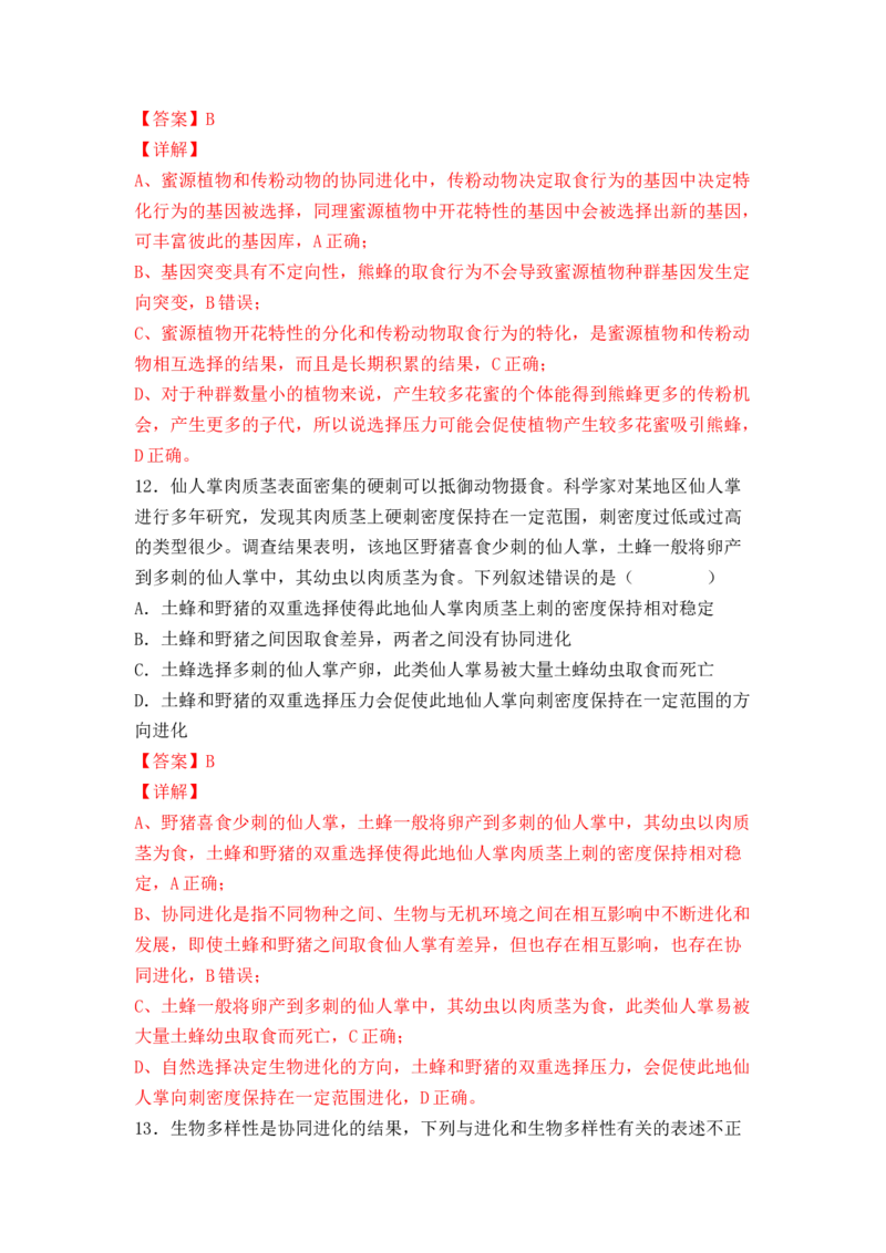 6.4协同进化与生物多样性的形成（解析版）_高中九科知识点归纳。_人教版高中Word电子版试卷练习试题知识点全科_高中生物试卷习题_生物必修_必修2_2、课后培优练