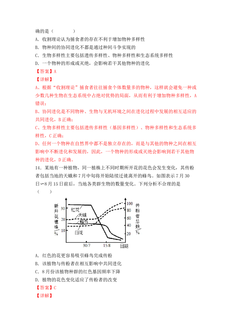6.4协同进化与生物多样性的形成（解析版）_高中九科知识点归纳。_人教版高中Word电子版试卷练习试题知识点全科_高中生物试卷习题_生物必修_必修2_2、课后培优练