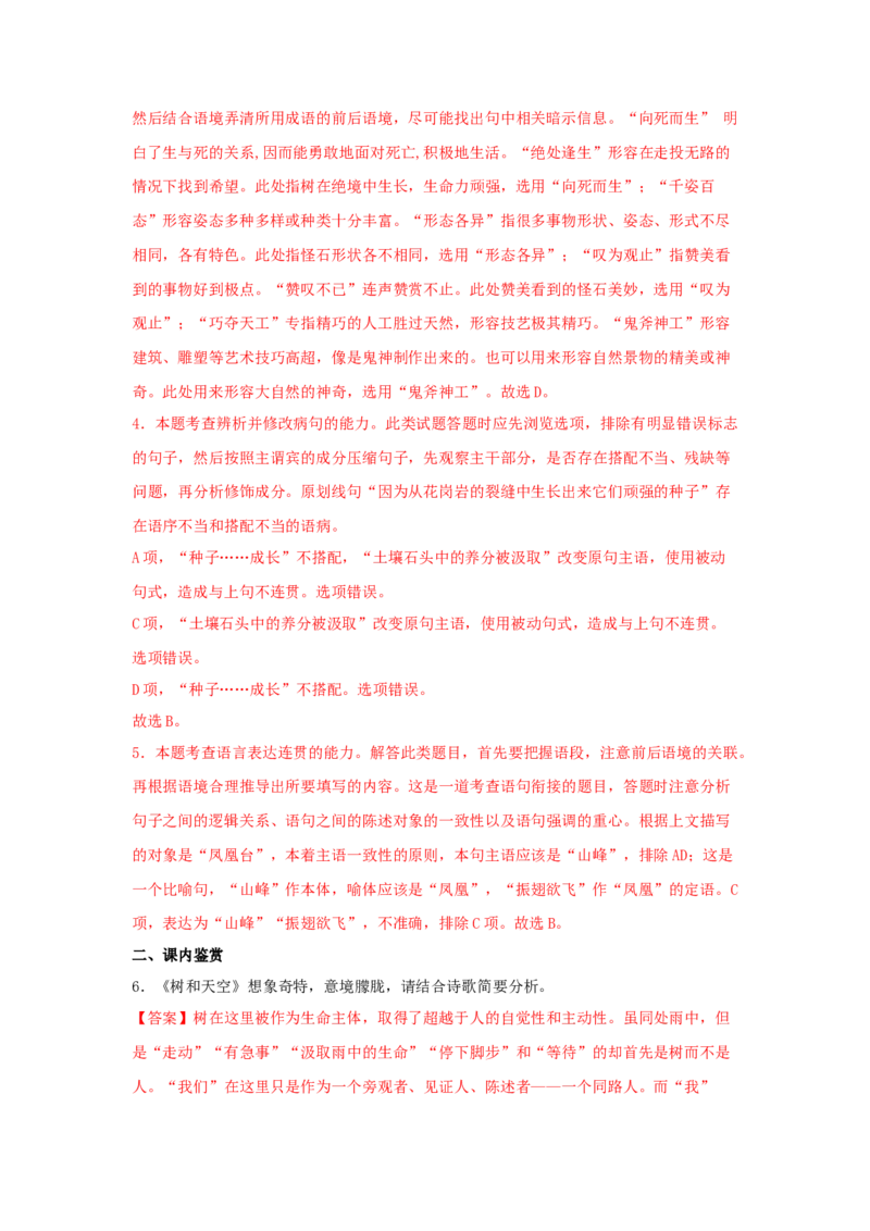 13.4《树和天空》（同步习题）（解析版）_高中九科知识点归纳。_人教版高中Word电子版试卷练习试题知识点全科_高中语文试卷习题_语文选修_选修中_4.新版高中语文试卷选择性必修中册