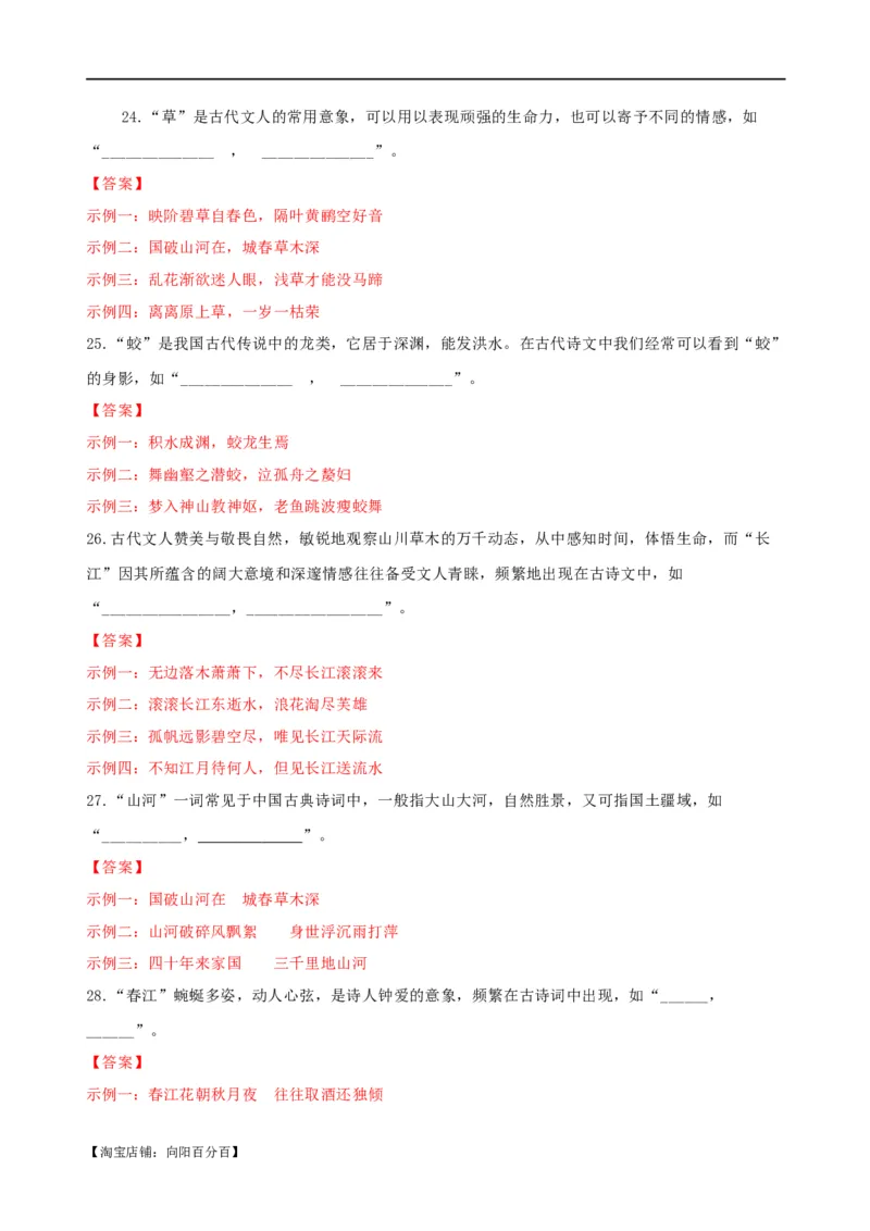 易错题27古诗文默写之开放性默写题&mdash;&mdash;不会在开放中找限制（解析版）_01高考语文_新高考复习资料_2024年新高考资料_专项复习资料_❤备战2024年高考语文考试易错题（新高考专用）