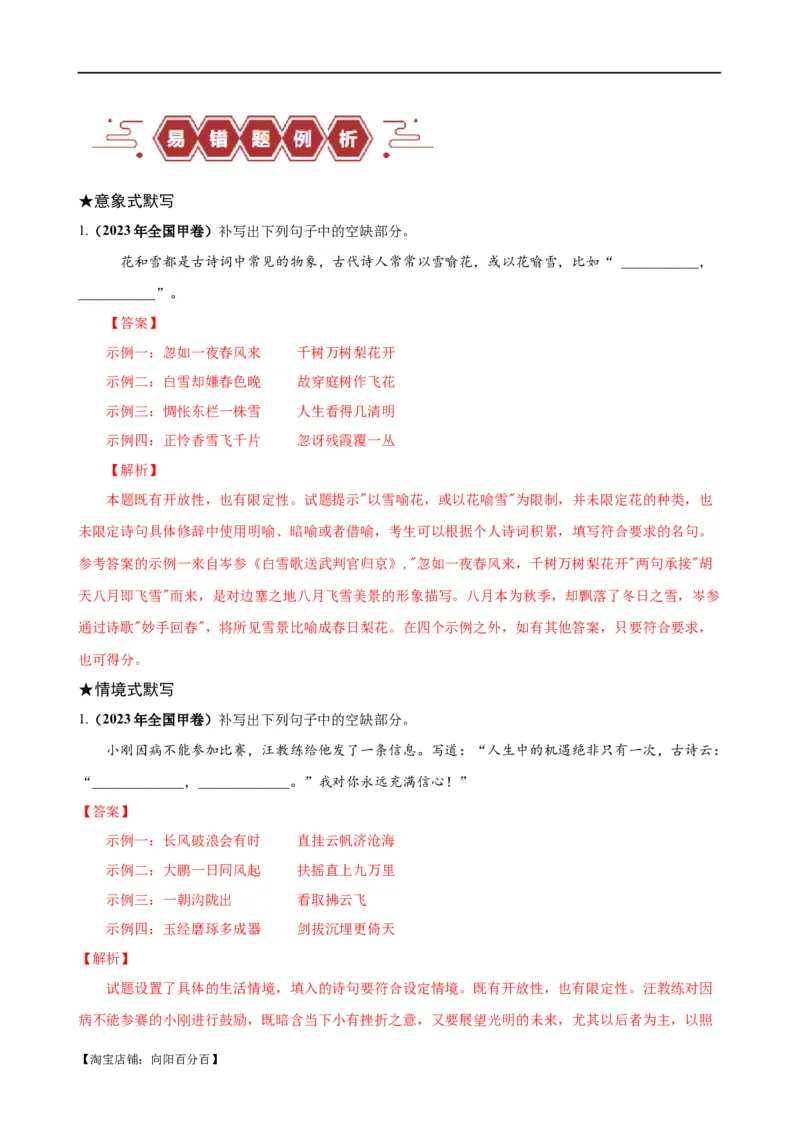 易错题27古诗文默写之开放性默写题&mdash;&mdash;不会在开放中找限制（解析版）_01高考语文_新高考复习资料_2024年新高考资料_专项复习资料_❤备战2024年高考语文考试易错题（新高考专用）