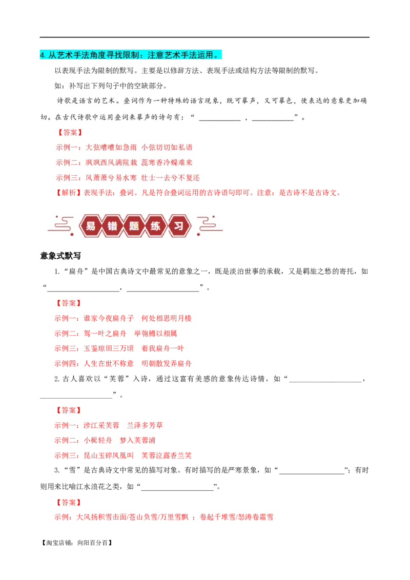 易错题27古诗文默写之开放性默写题&mdash;&mdash;不会在开放中找限制（解析版）_01高考语文_新高考复习资料_2024年新高考资料_专项复习资料_❤备战2024年高考语文考试易错题（新高考专用）