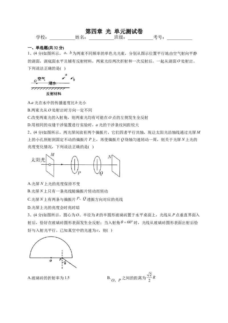 人教版（2019）选择性必修一第四章光单元测试卷(word版含答案)_高中九科知识点归纳。_人教版高中Word电子版试卷练习试题知识点全科_高中物理试卷习题_物理选修_选修1