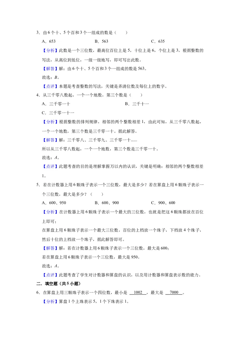 第四单元认识万以内的数（教师版）-二年级数学下册单元复习讲义（苏教版）_二年级数学下册（苏教版）_第四套_知识总结