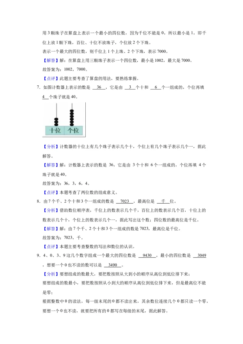 第四单元认识万以内的数（教师版）-二年级数学下册单元复习讲义（苏教版）_二年级数学下册（苏教版）_第四套_知识总结