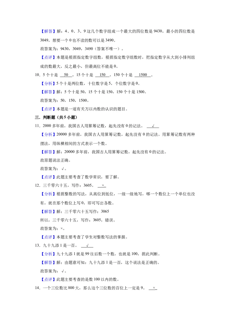 第四单元认识万以内的数（教师版）-二年级数学下册单元复习讲义（苏教版）_二年级数学下册（苏教版）_第四套_知识总结