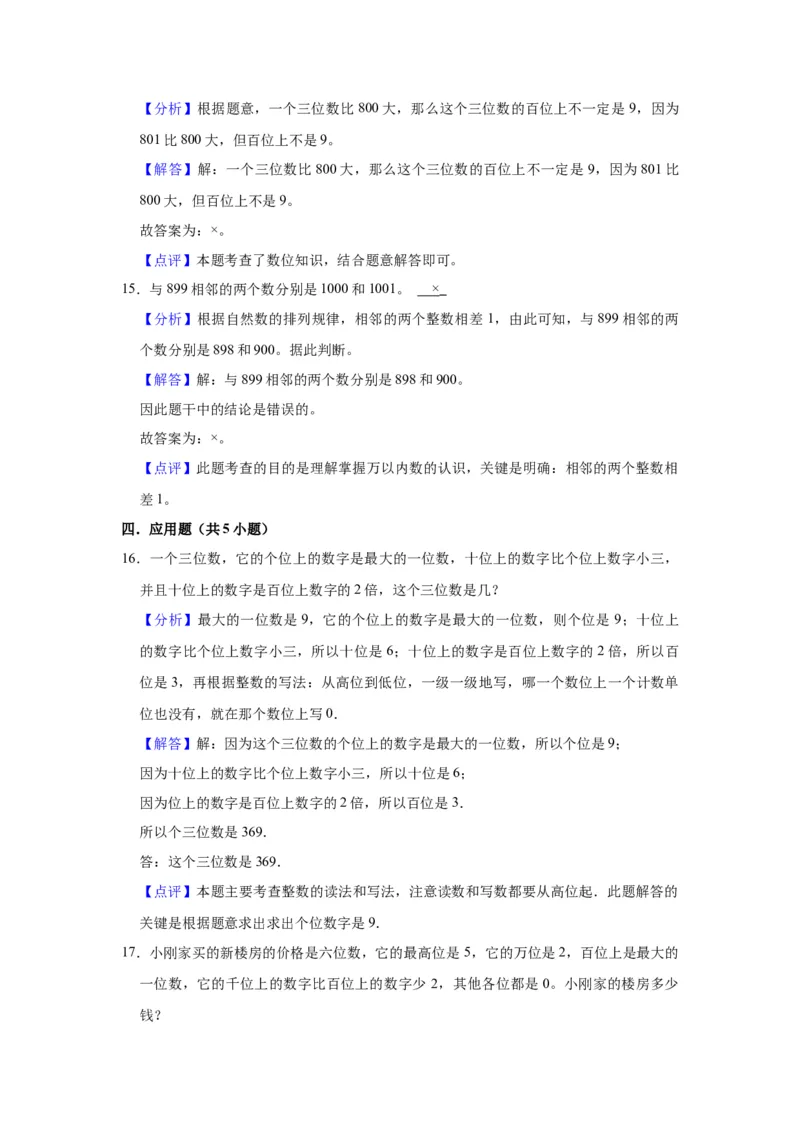 第四单元认识万以内的数（教师版）-二年级数学下册单元复习讲义（苏教版）_二年级数学下册（苏教版）_第四套_知识总结