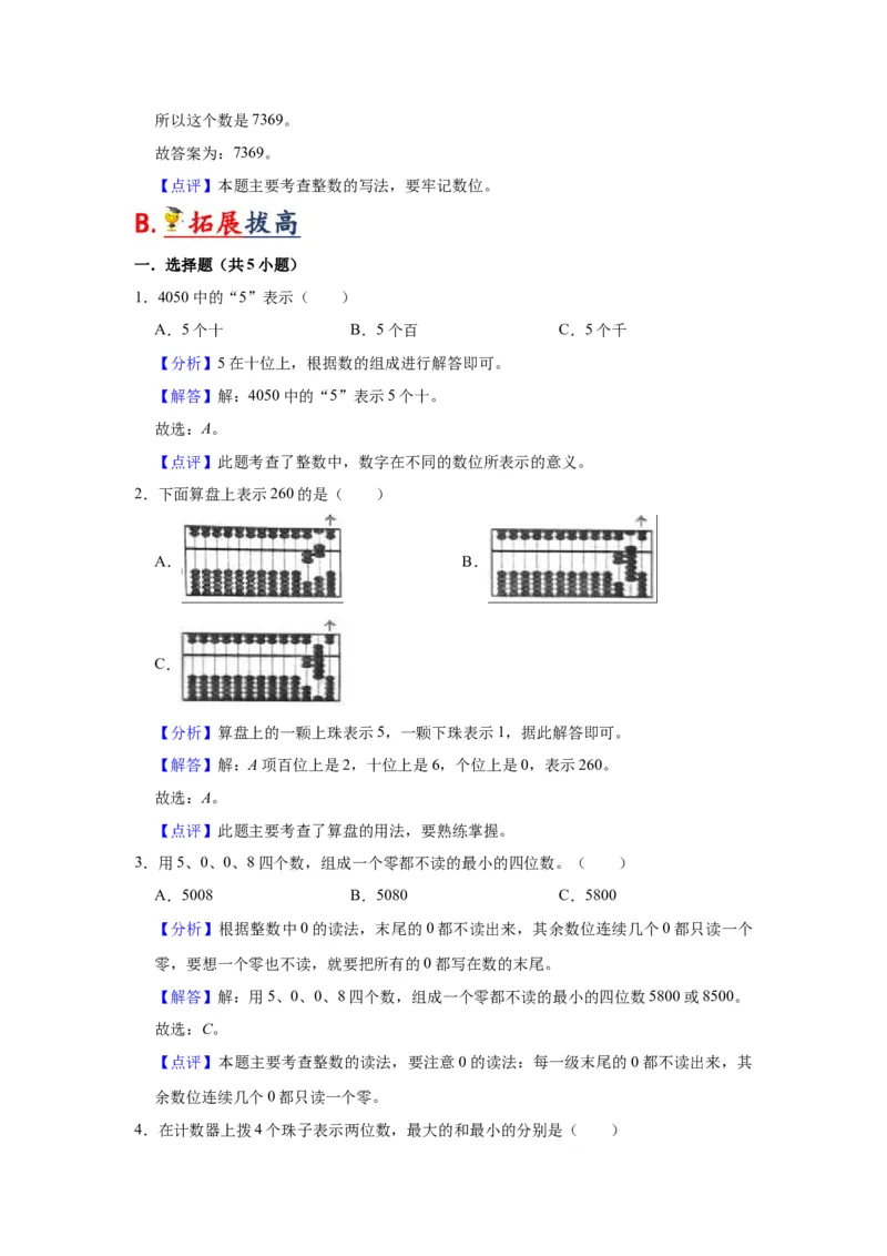 第四单元认识万以内的数（教师版）-二年级数学下册单元复习讲义（苏教版）_二年级数学下册（苏教版）_第四套_知识总结