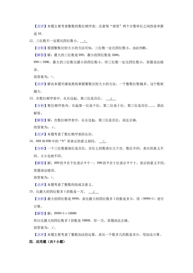 第四单元认识万以内的数（教师版）-二年级数学下册单元复习讲义（苏教版）_二年级数学下册（苏教版）_第四套_知识总结