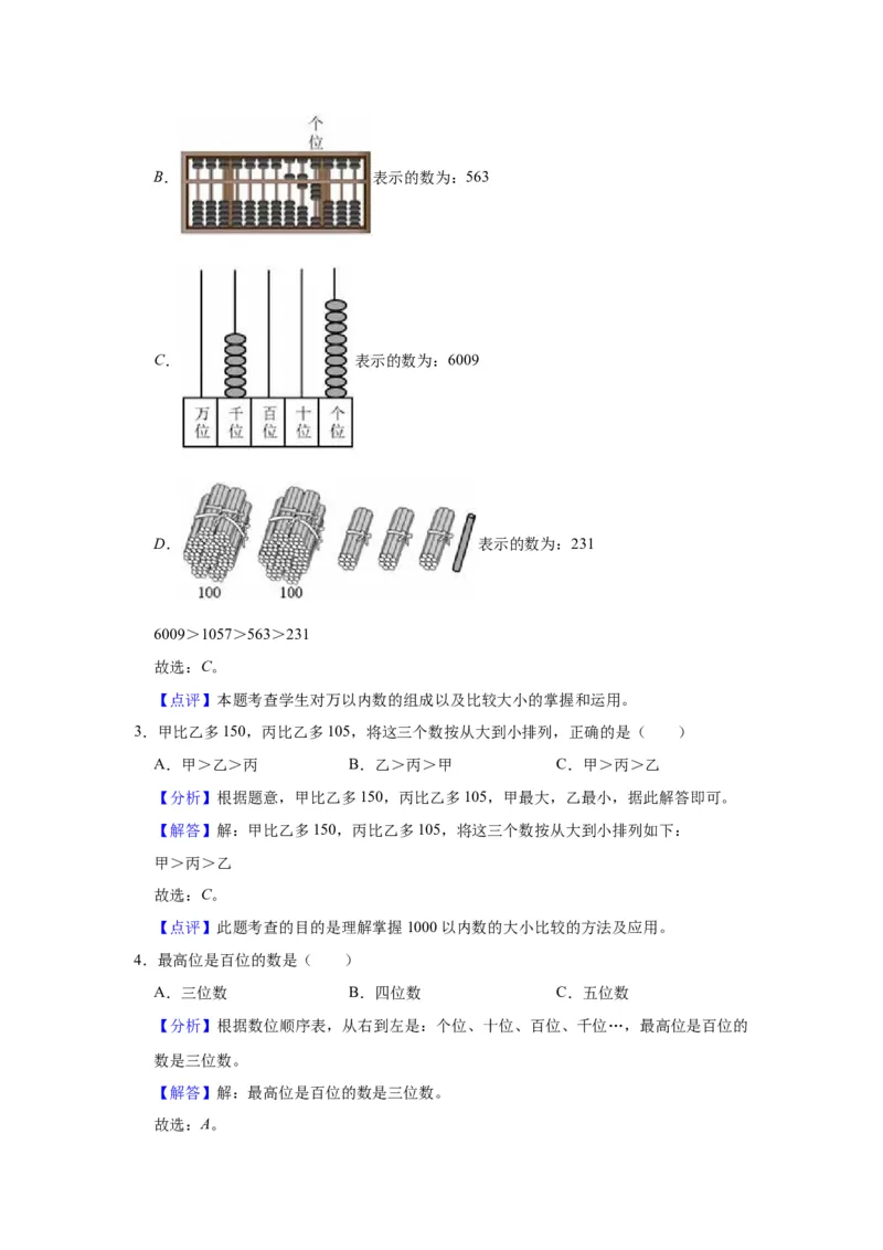 第四单元认识万以内的数（教师版）-二年级数学下册单元复习讲义（苏教版）_二年级数学下册（苏教版）_第四套_知识总结
